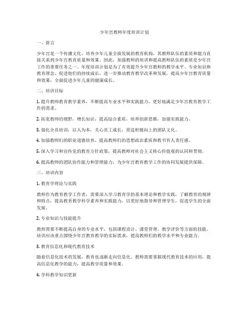 少年宫教师年度培训计划