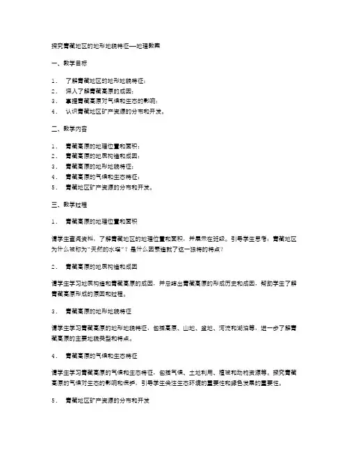 探究青藏地区的地形地貌特征——地理教案