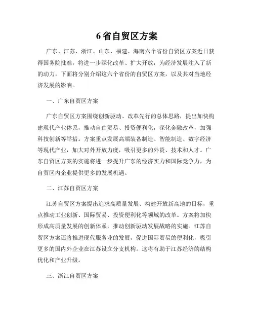6省自贸区方案