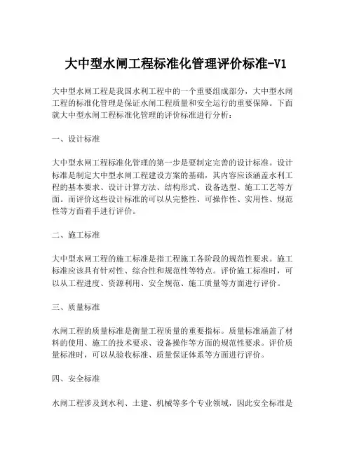 大中型水闸工程标准化管理评价标准-V1