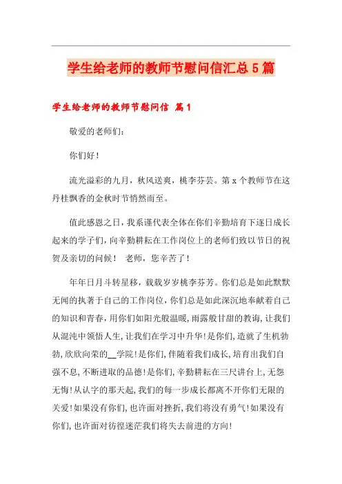 学生给老师的教师节慰问信汇总5篇