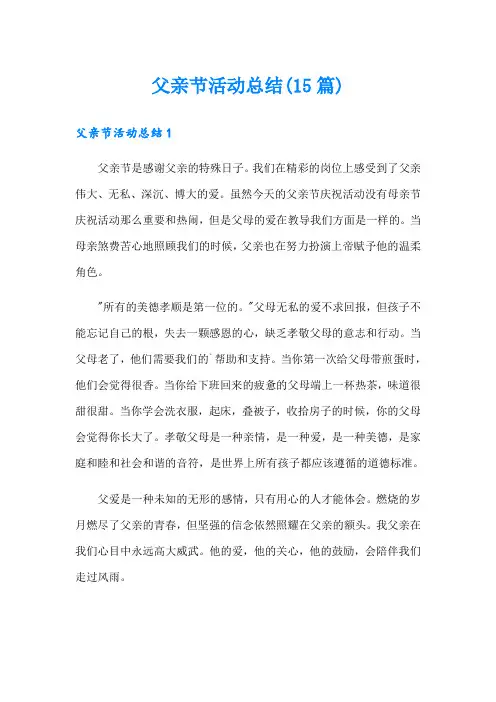 父亲节活动总结(15篇)