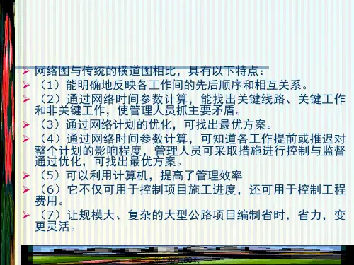 管理学施工组织设计网络计划技术PPT课件