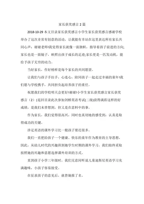 家长获奖感言2篇