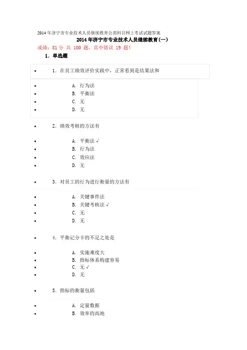 2014年济宁市专业技术人员继续教育公需科目网上考试试题答案