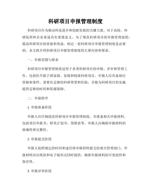 科研项目申报管理制度
