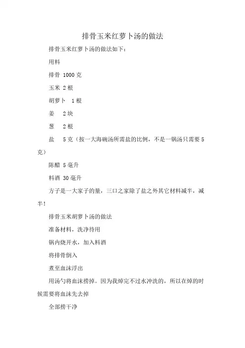排骨玉米红萝卜汤的做法