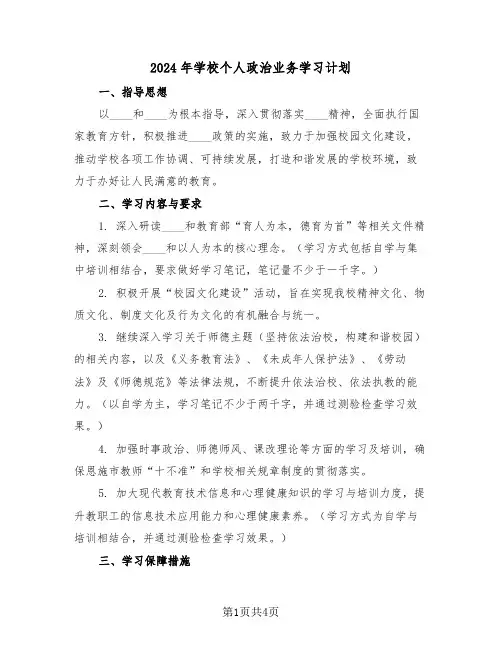 2024年学校个人政治业务学习计划（二篇）