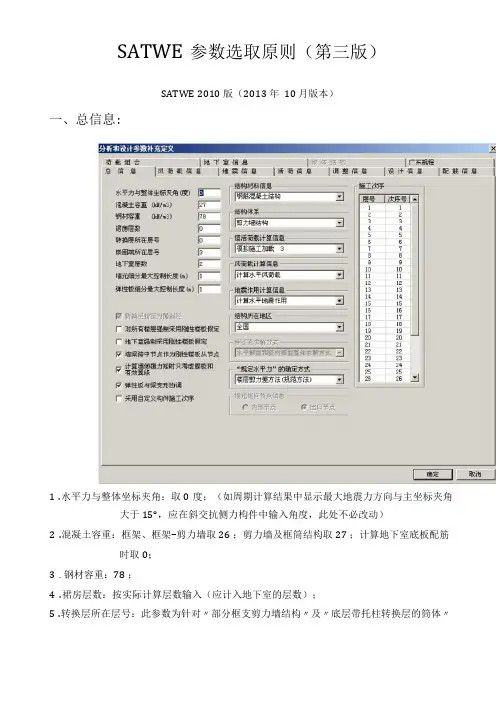 SATWE全参数选取原则第三版