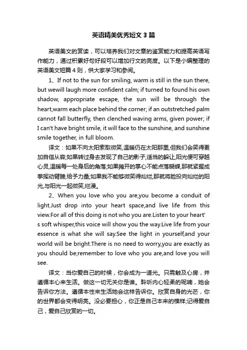 英语精美优秀短文3篇