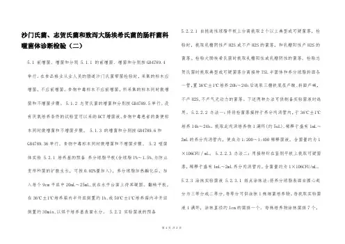 沙门氏菌、志贺氏菌和致泻大肠埃希氏菌的肠杆菌科噬菌体诊断检验(二)  