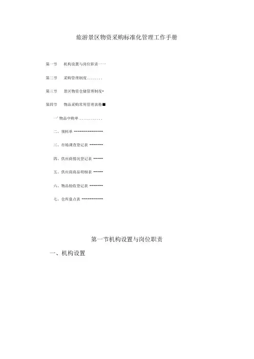 旅游景区物资采购标准化管理工作手册