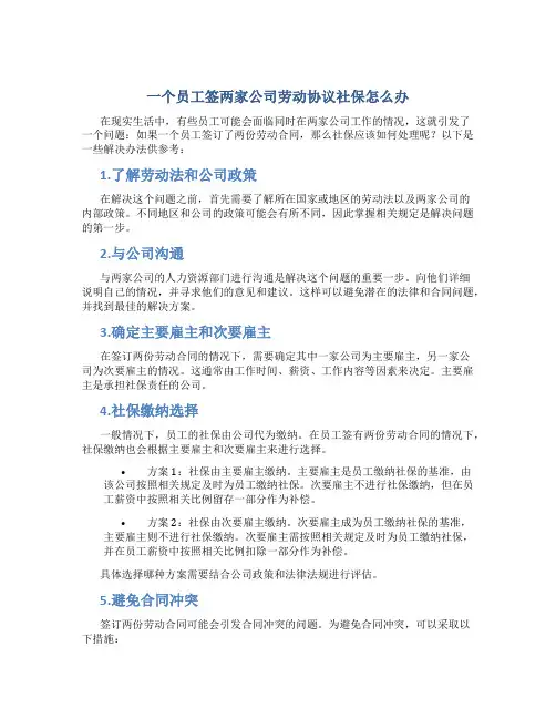 一个员工签两家公司劳动协议社保怎么办