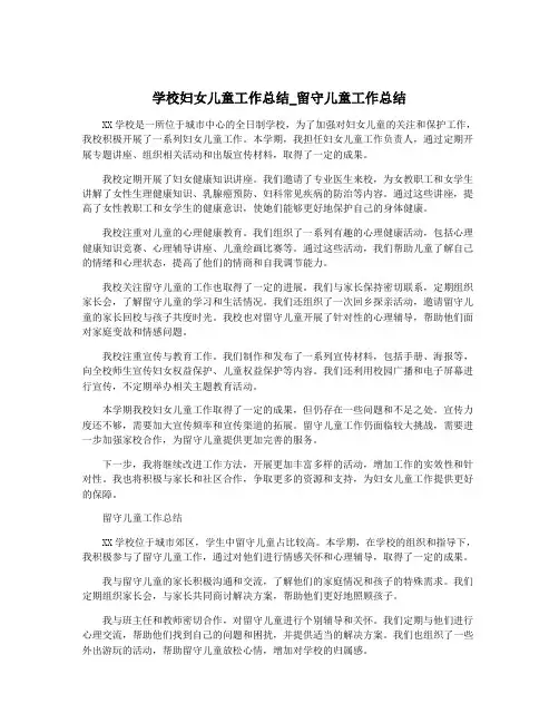 学校妇女儿童工作总结_留守儿童工作总结