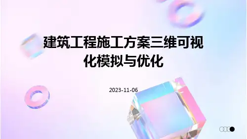 建筑工程施工方案三维可视化模拟与优化
