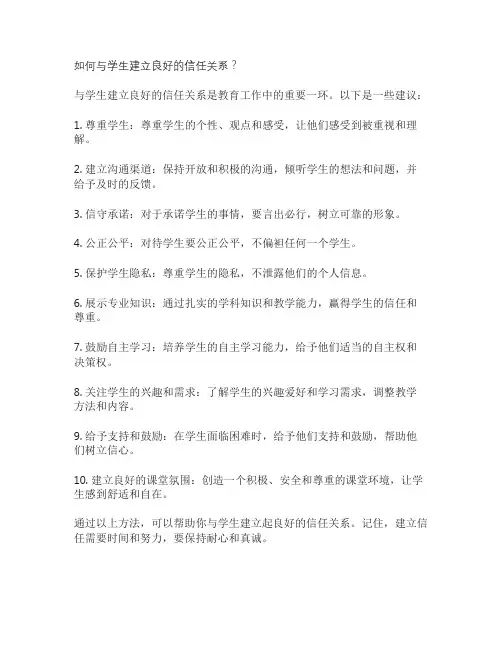 如何与学生建立良好的信任关系？