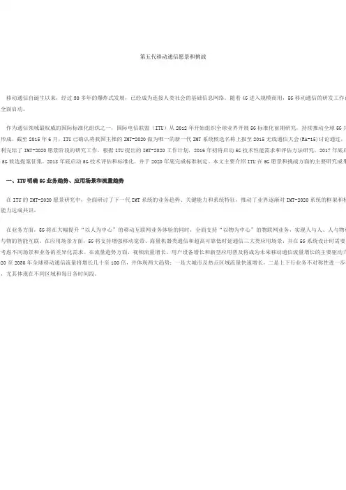 第五代移动通信愿景和挑战