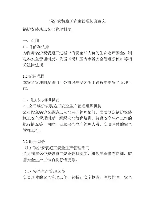 锅炉安装施工安全管理制度范文