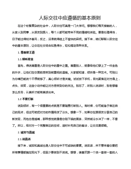 人际交往中应遵循的基本原则