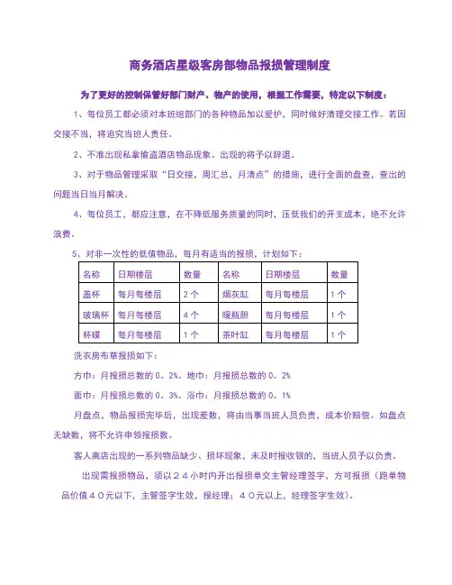 商务酒店星级客房部物品报损管理制度