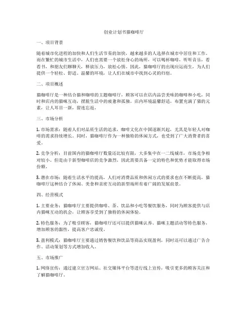 创业计划书猫咖啡厅