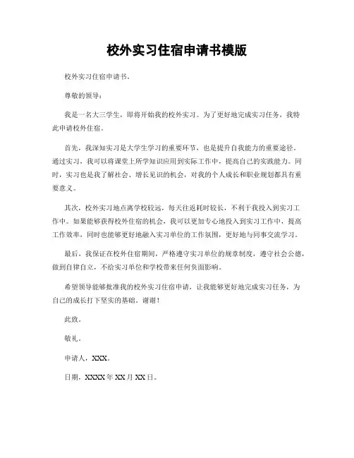 校外实习住宿申请书模版