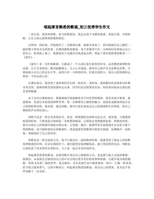 唱起那首熟悉的歌谣_初三优秀学生作文