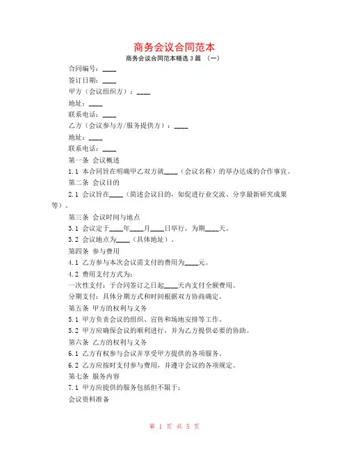 商务会议合同范本3篇