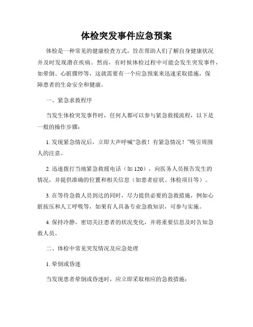 体检突发事件应急预案