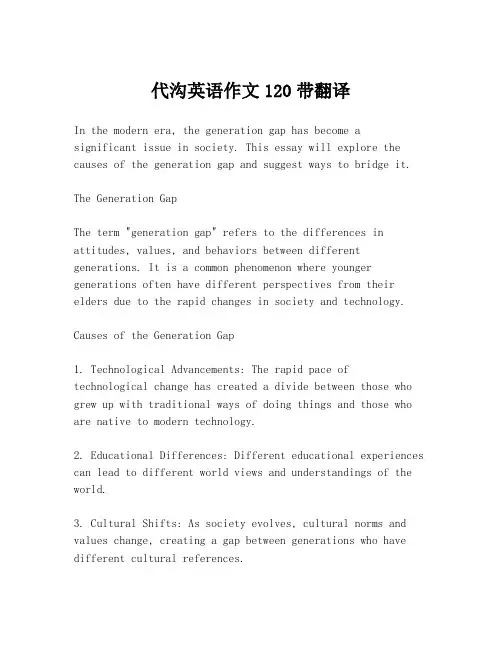 代沟英语作文120带翻译