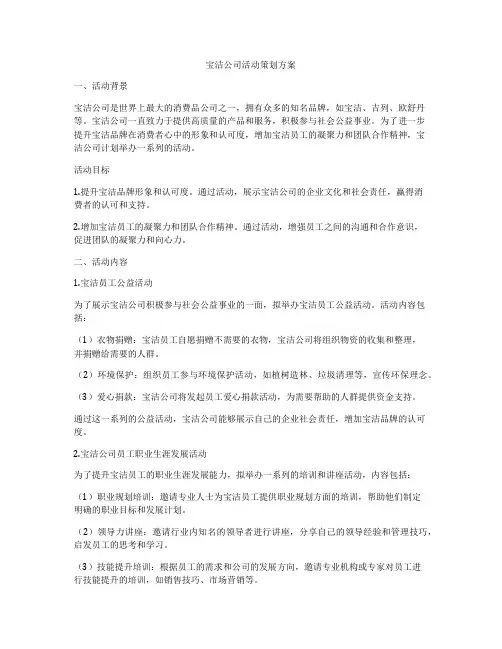 宝洁公司活动策划方案