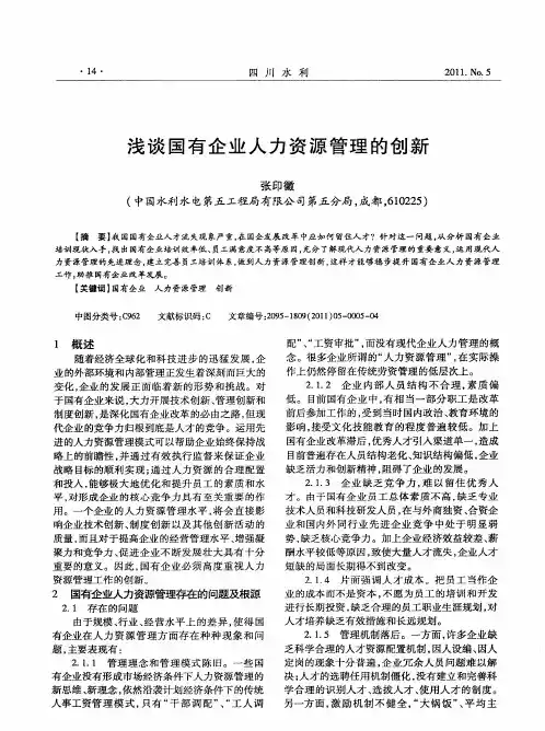 浅谈国有企业人力资源管理的创新