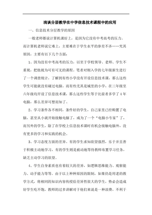 分层教学在中学信息技术课程应用论文