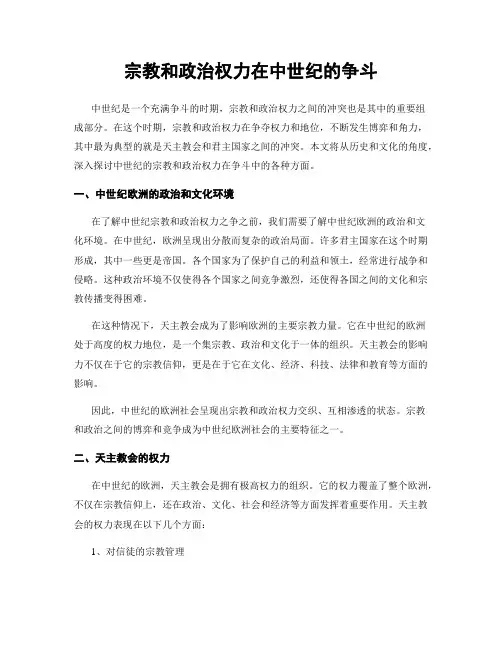 宗教和政治权力在中世纪的争斗