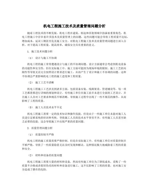 机电工程施工技术及质量管理问题分析