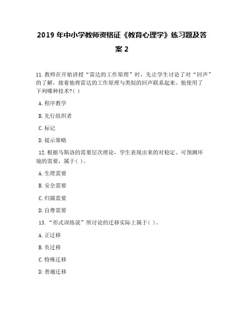 2019年中小学教师资格证《教育心理学》练习题及答案2