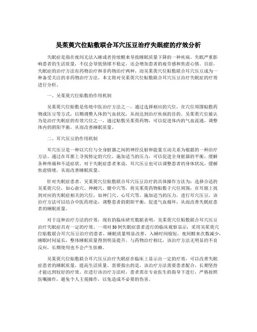 吴茱萸穴位贴敷联合耳穴压豆治疗失眠症的疗效分析