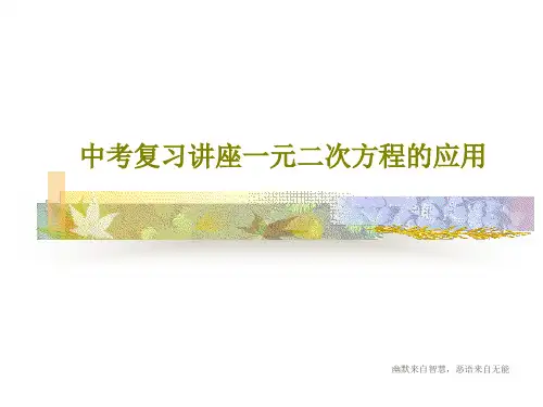 中考复习讲座一元二次方程的应用共26页