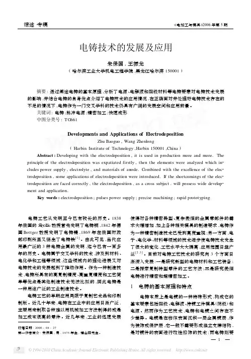 电铸技术的发展及应用
