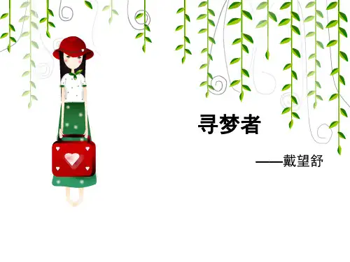 《寻梦者》