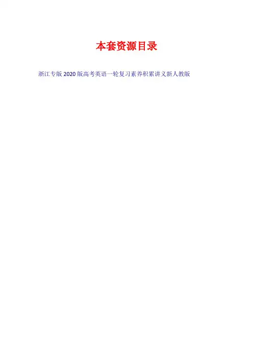 (浙江专版)2020版高考英语一轮复习 素养积累(讲义) 新人教版【共1套162页】