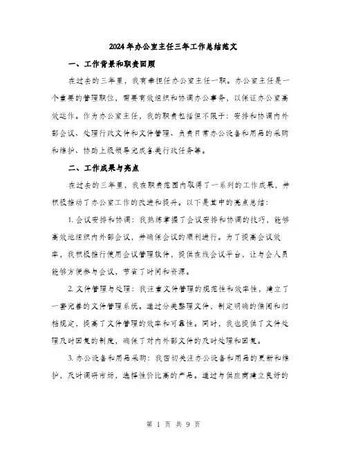 2024年办公室主任三年工作总结范文(三篇)