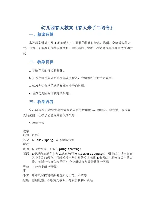 幼儿园春天教案《春天来了二语言》