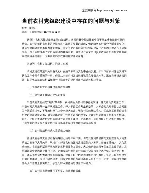 当前农村党组织建设中存在的问题与对策