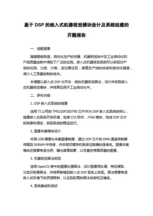 基于DSP的嵌入式机器视觉模块设计及系统组建的开题报告
