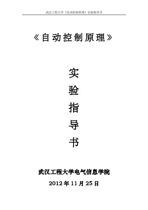 《自动控制原理》实验教案