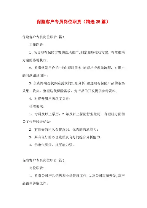 保险客户专员岗位职责(精选25篇)