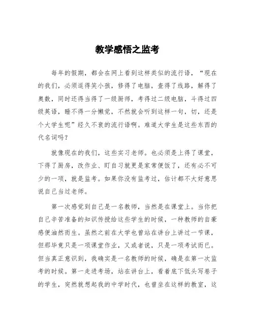 顶岗实习心得体会：教学感悟之监考