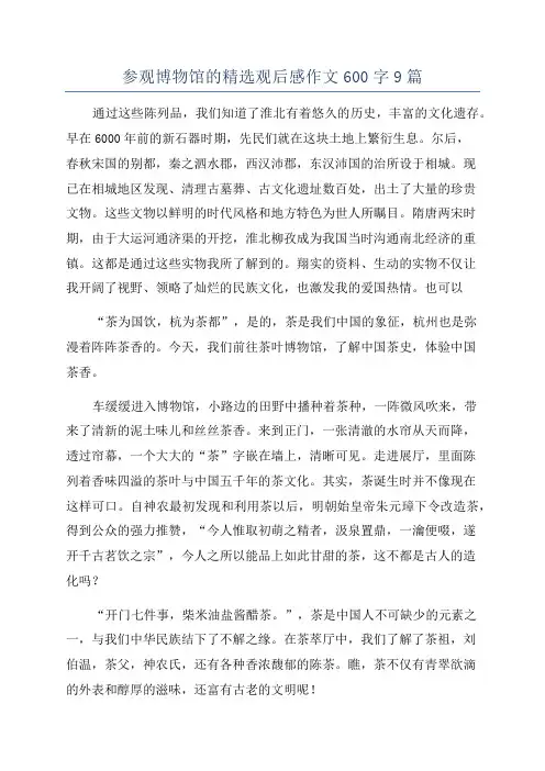 参观博物馆的精选观后感作文600字9篇