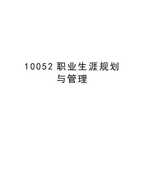最新10052职业生涯规划与